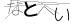 CAPTCHA