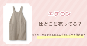 エプロン