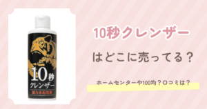 10秒クレンザー