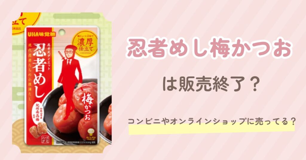 忍者めし梅かつお