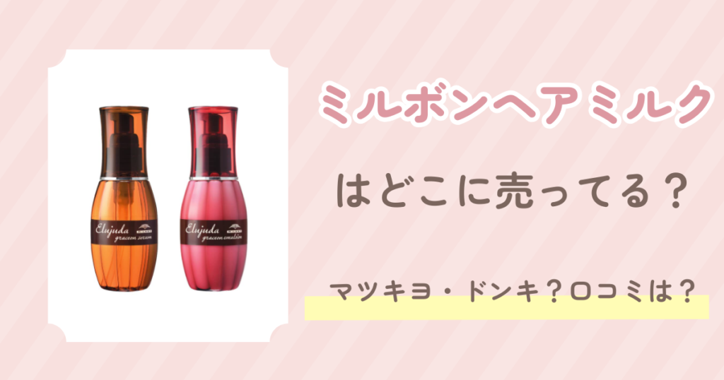 ミルボンヘアミルク