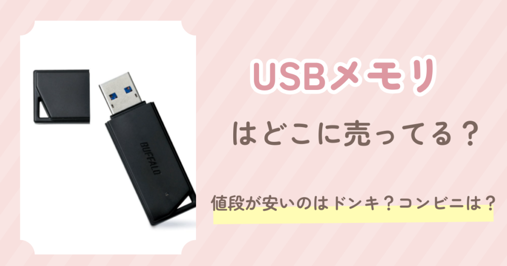 USBメモリ