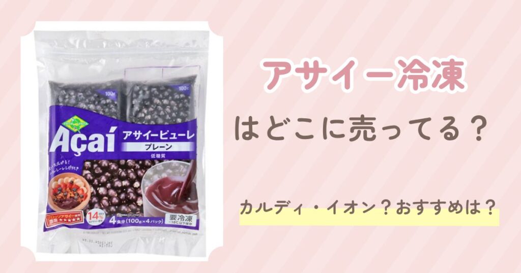 アサイー冷凍
