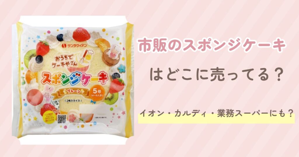 市販のスポンジケーキ