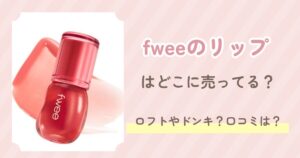 fweeのリップ