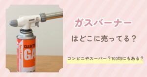 ガスバーナー