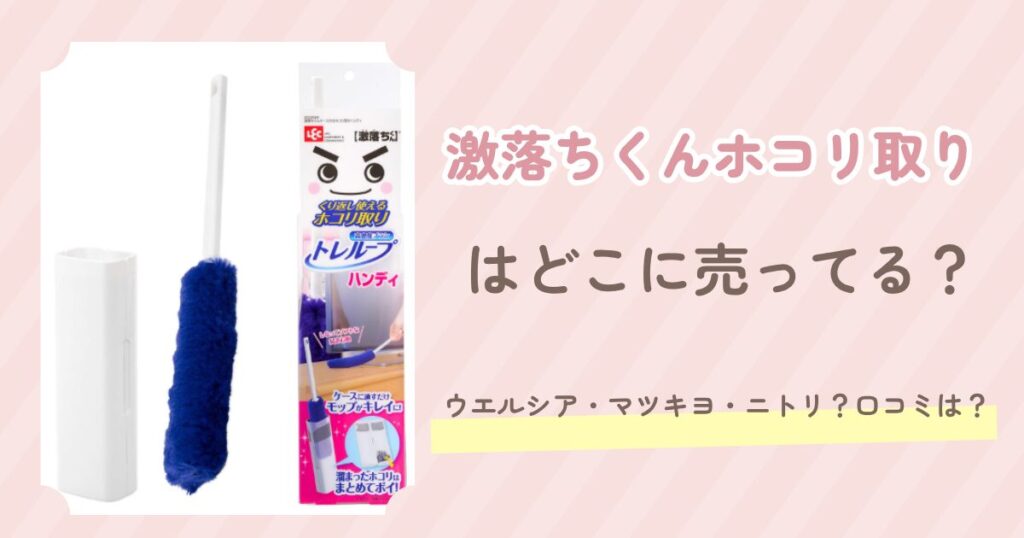 激落ちくんホコリ取り