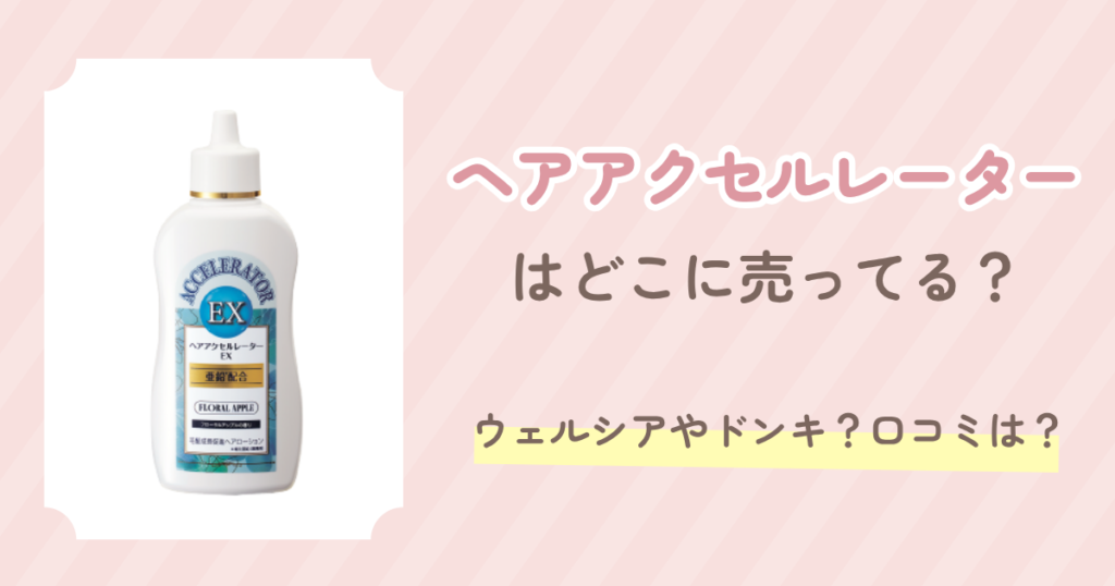 ヘアアクセルレーター