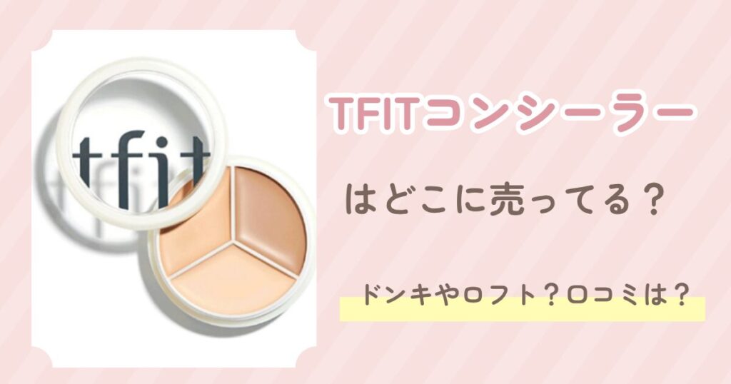 TFITコンシーラー