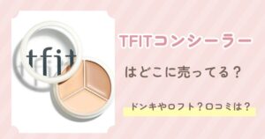 TFITコンシーラー