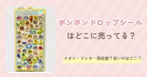 ボンボンドロップシール