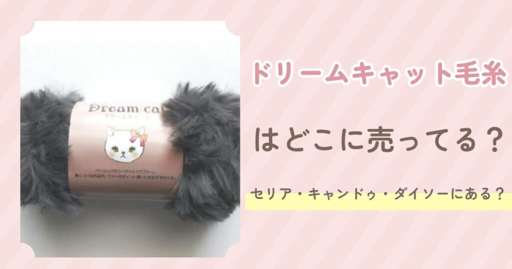 ドリームキャット毛糸