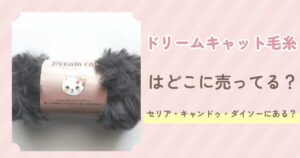 ドリームキャット毛糸