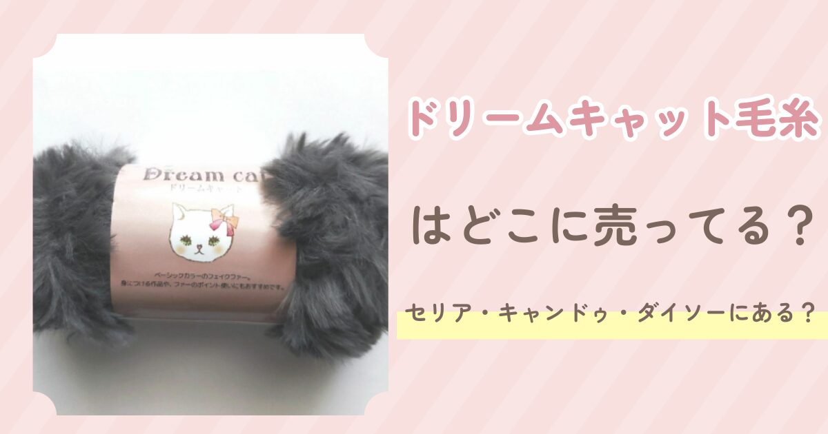 ドリームキャット毛糸