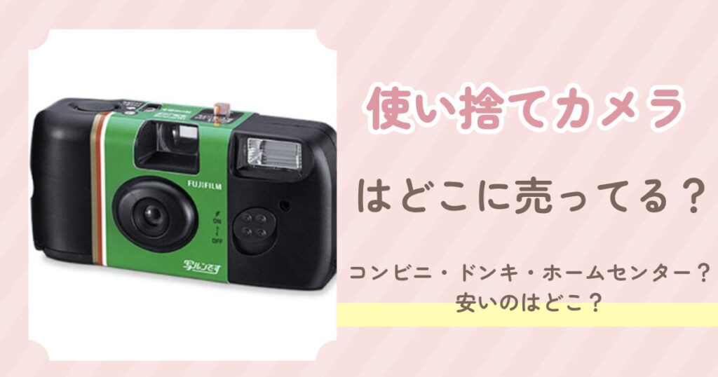 使い捨てカメラ