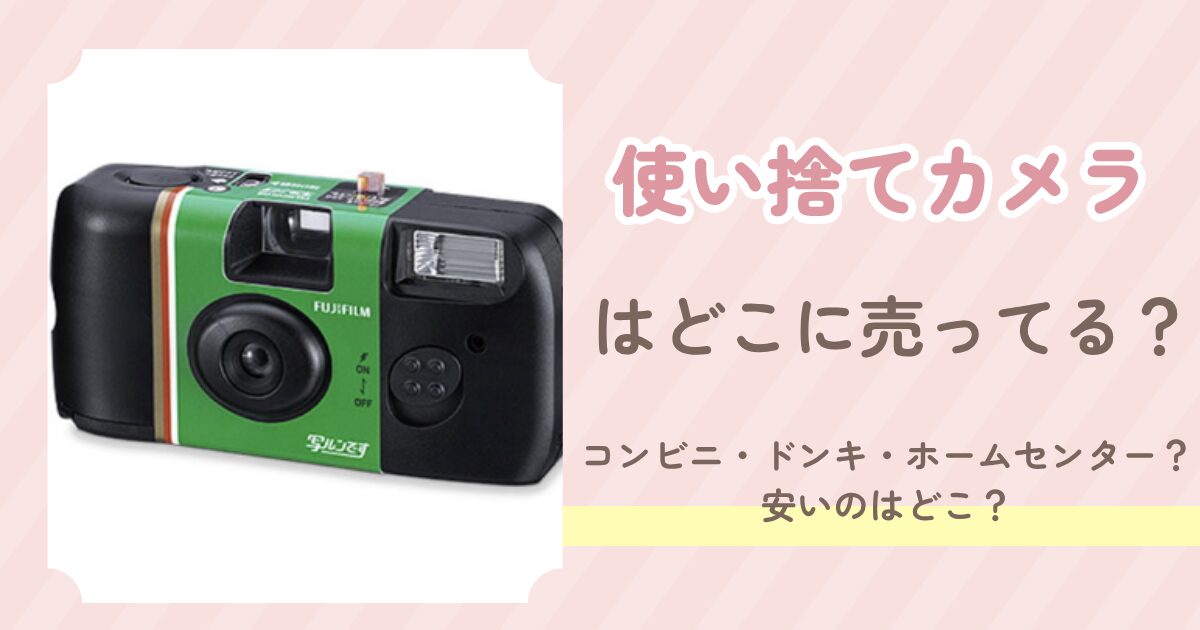 使い捨てカメラ