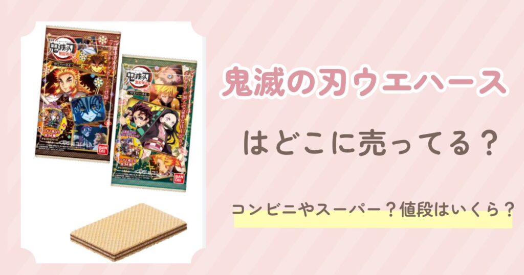 鬼滅の刃ウエハース