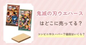 鬼滅の刃ウエハース