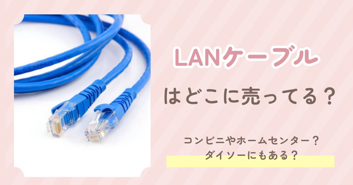 LANケーブル