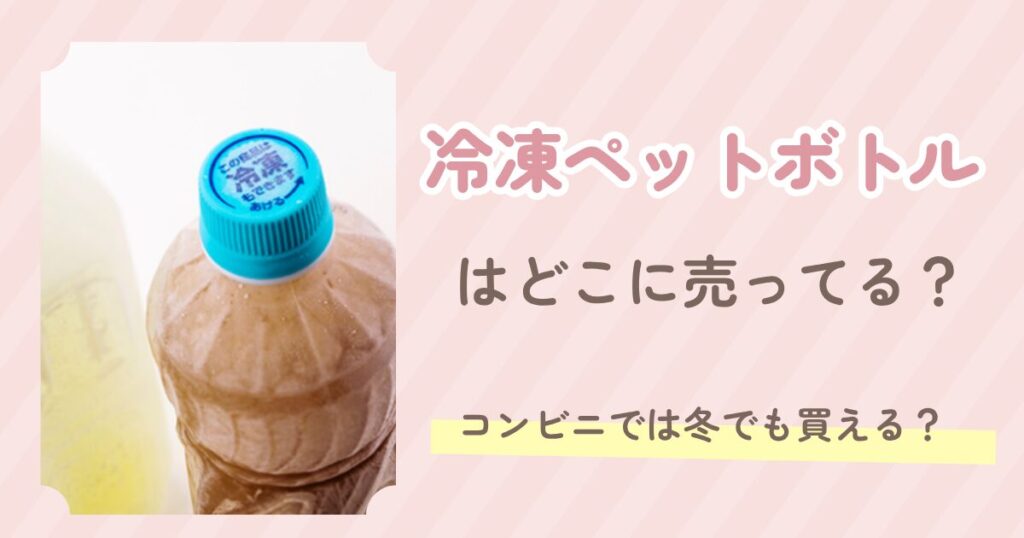冷凍ペットボトル