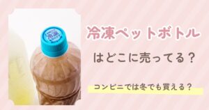 冷凍ペットボトル