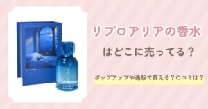 リブロアリアの香水