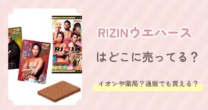 RIZINウエハース