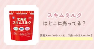 スキムミルク