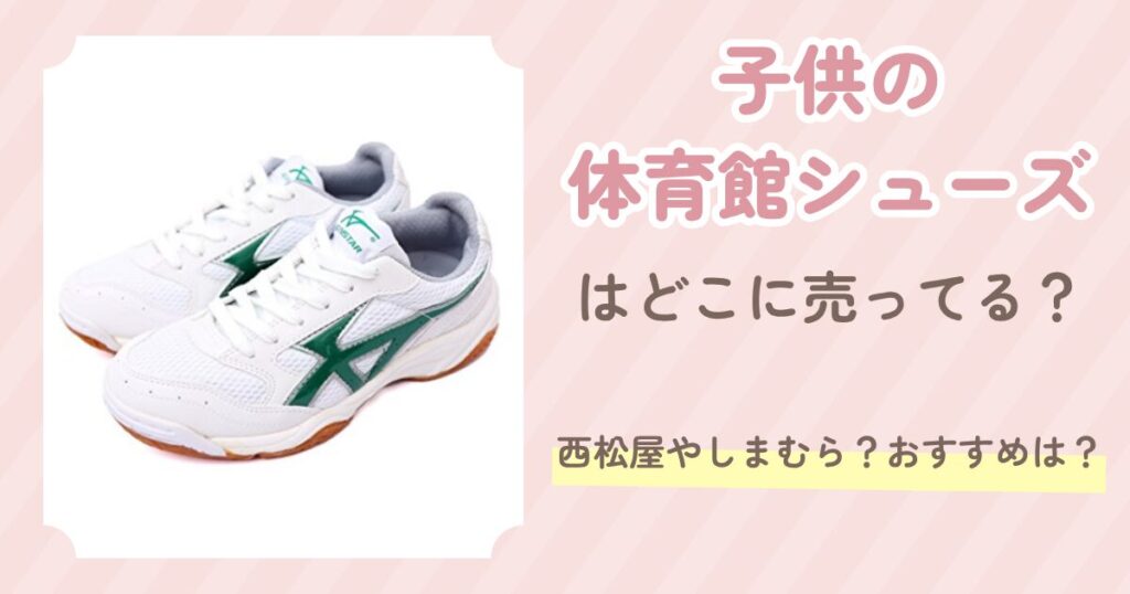 子供の体育館シューズ