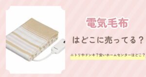 電気毛布