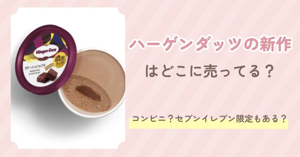 ハーゲンダッツの新作