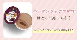 ハーゲンダッツの新作