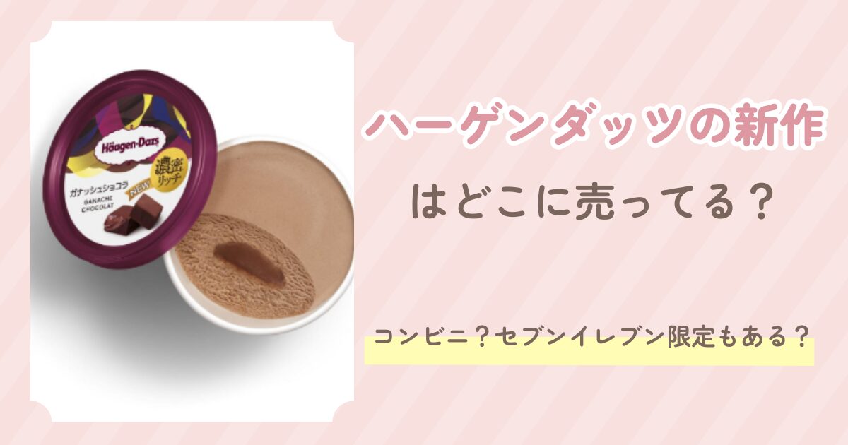 ハーゲンダッツの新作