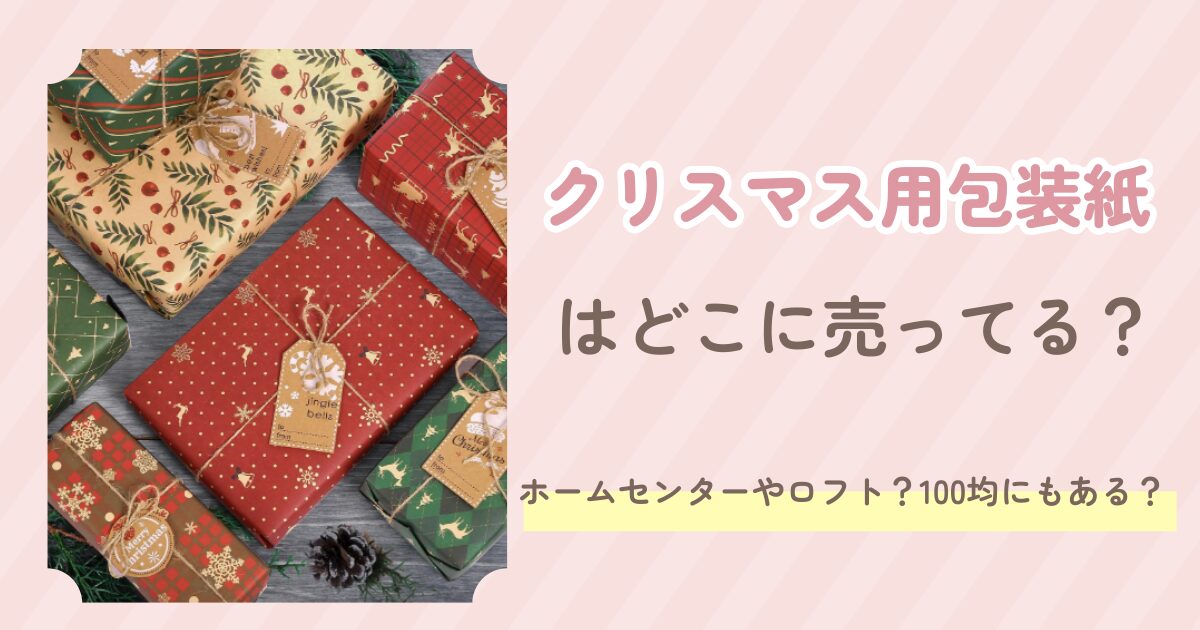 クリスマス用包装紙
