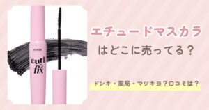 エチュードマスカラ