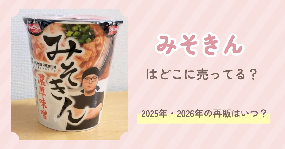 みそきんはどこに売ってる？2025年・2026年の再販はいつ？