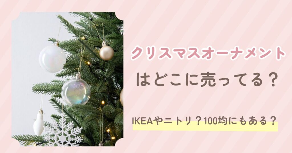 クリスマスオーナメント
