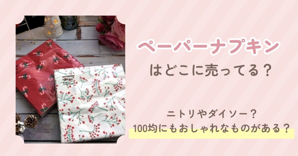 ペーパーナプキン