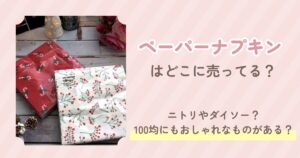 ペーパーナプキン