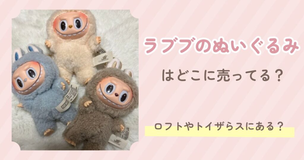 ラブブのぬいぐるみ