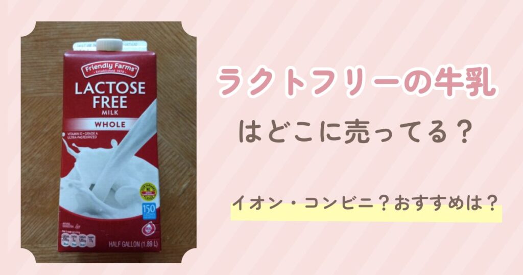 ラクトフリーの牛乳