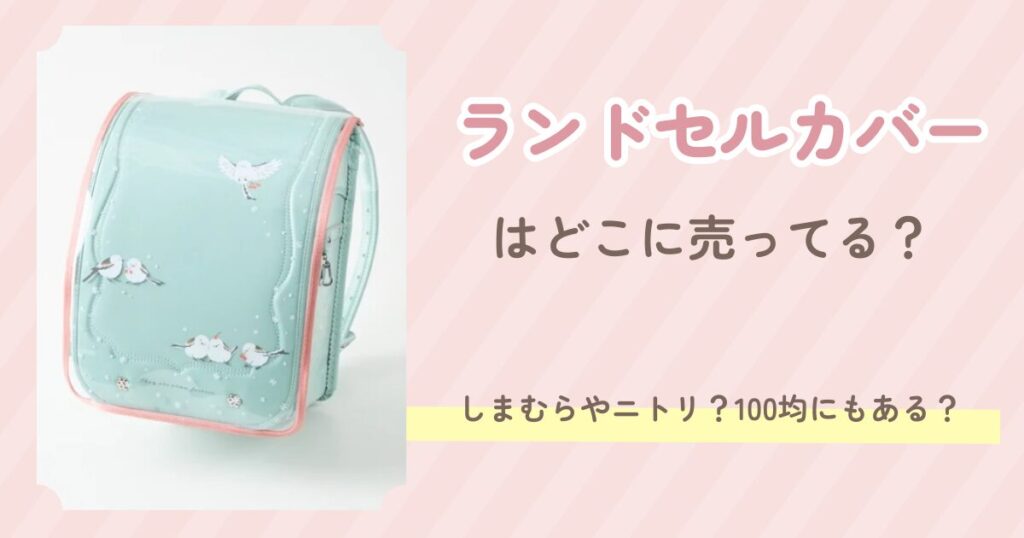 ランドセルカバー