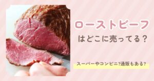 ローストビーフ