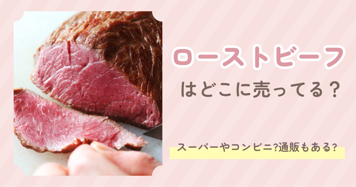 ローストビーフ