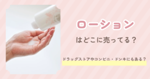 ローション