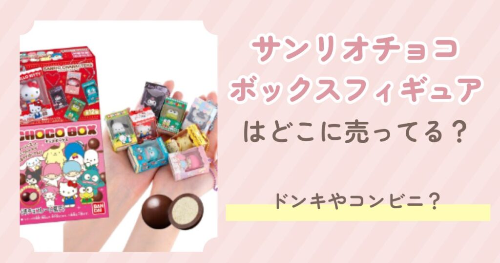 サンリオチョコボックスフィギュア