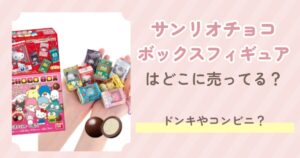 サンリオチョコボックスフィギュア