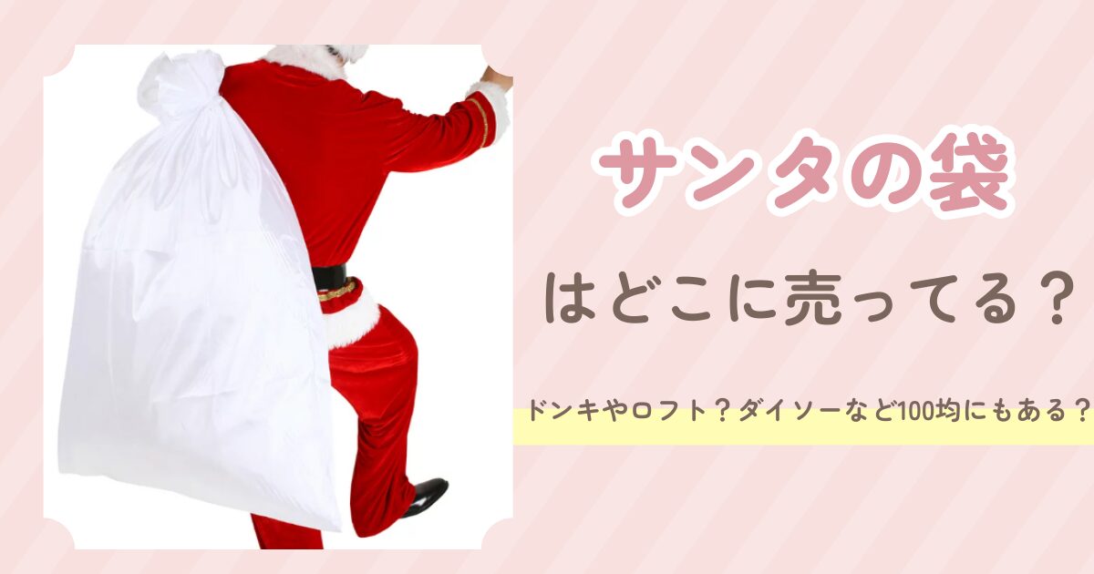 サンタの袋