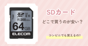 SDカード