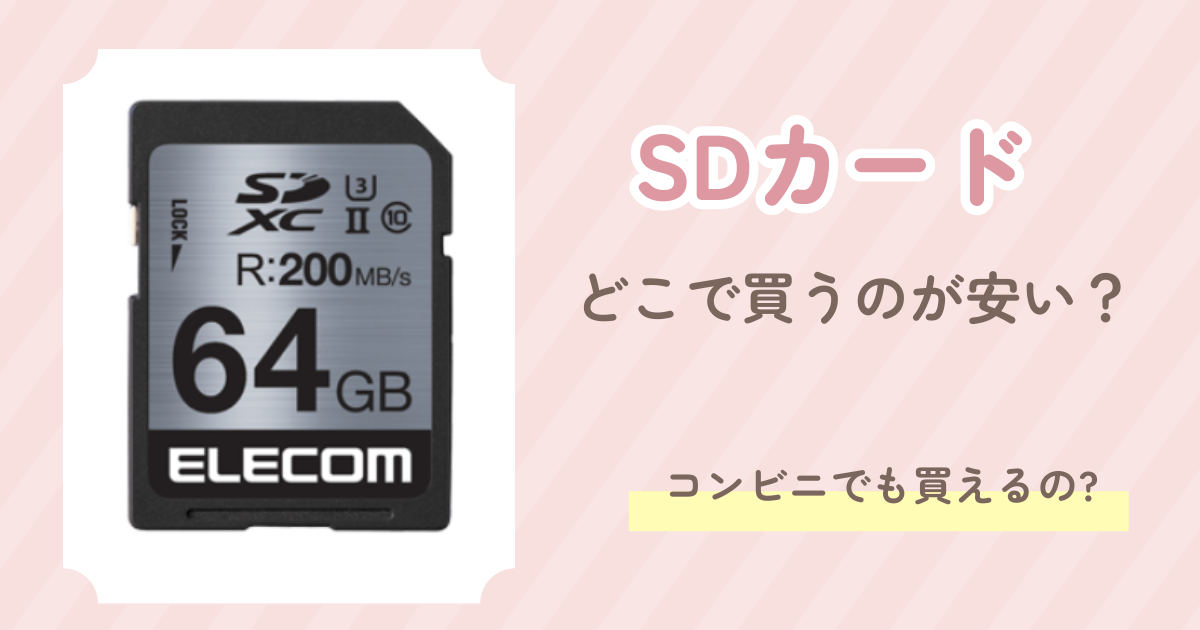 SDカード